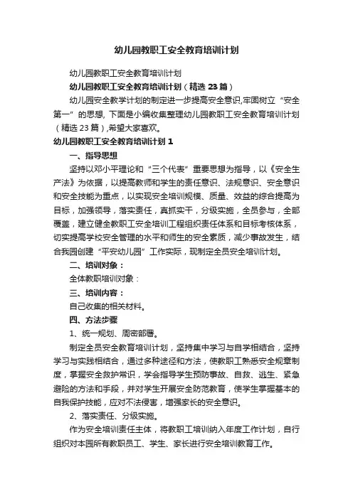 幼儿园教职工安全教育培训计划（精选23篇）