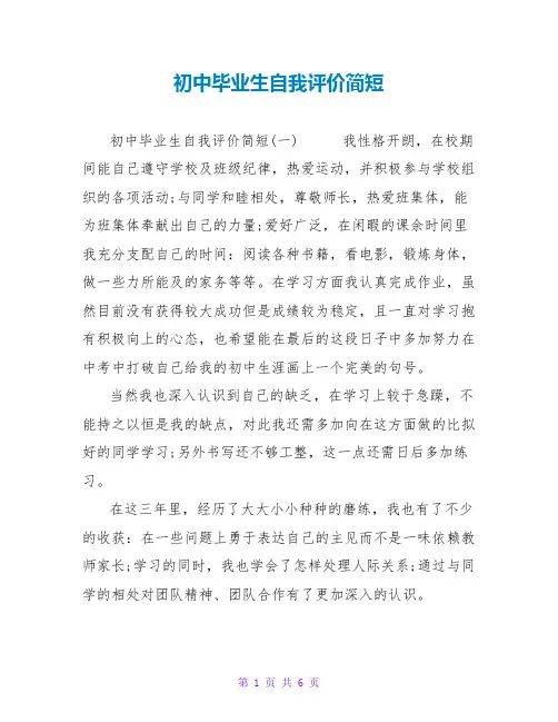 初中毕业生自我评价简短