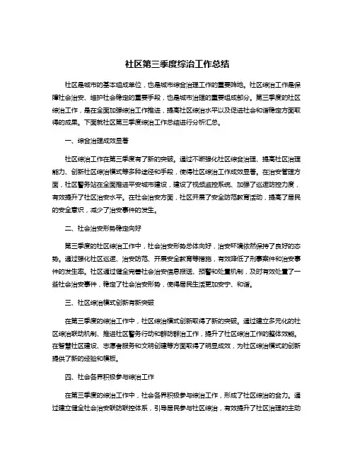 社区第三季度综治工作总结