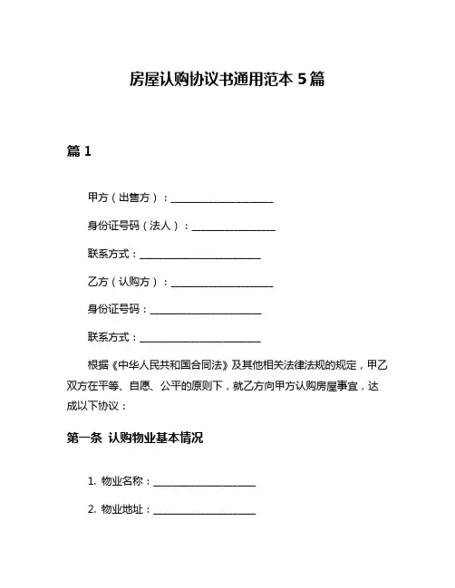 房屋认购协议书通用范本5篇
