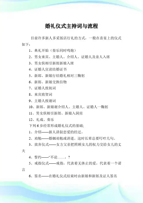 婚礼仪式主持致词与流程.doc