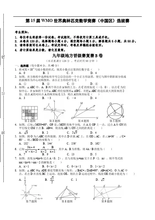 第15届WMO世界奥林匹克数学竞赛(中国区)选拔赛9年级B卷附答案