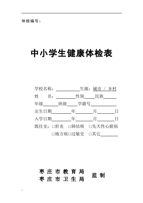 中小学生健康体检表