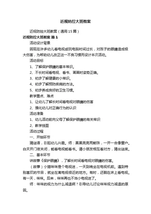 近视防控大班教案（通用15篇）