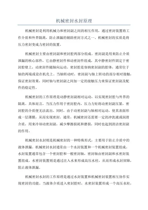 机械密封水封原理