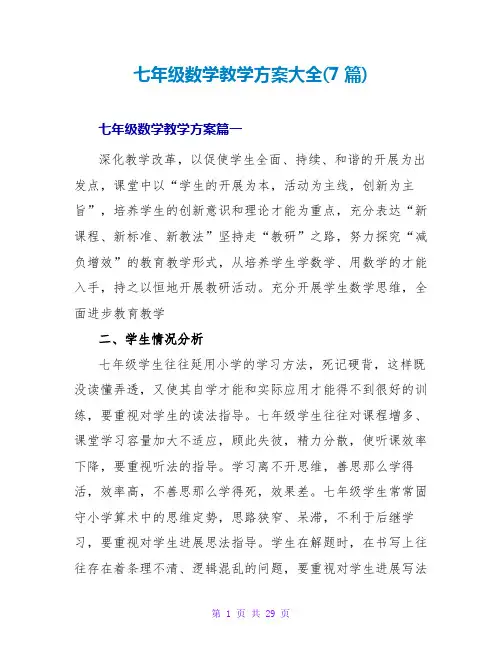 七年级数学教学计划大全(7篇)