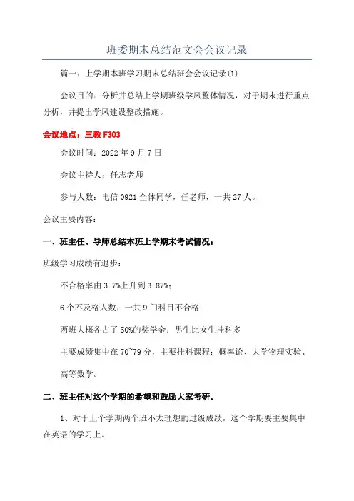 班委期末总结范文会会议记录