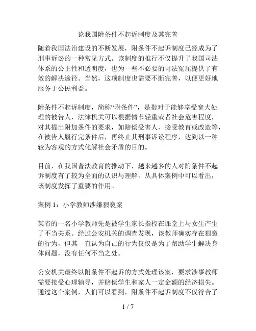 论我国附条件不起诉制度及其完善