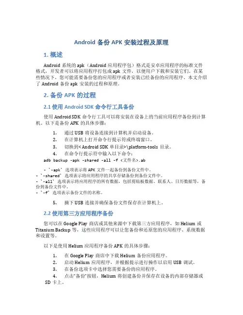 android备份apk安装过程及原理