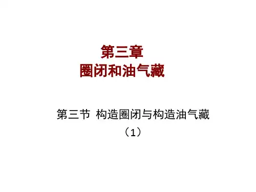 构造圈闭与构造油气藏(1)