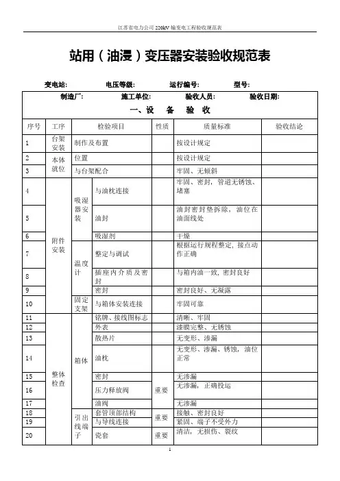 站用(油浸)变压器安装验收规范表
