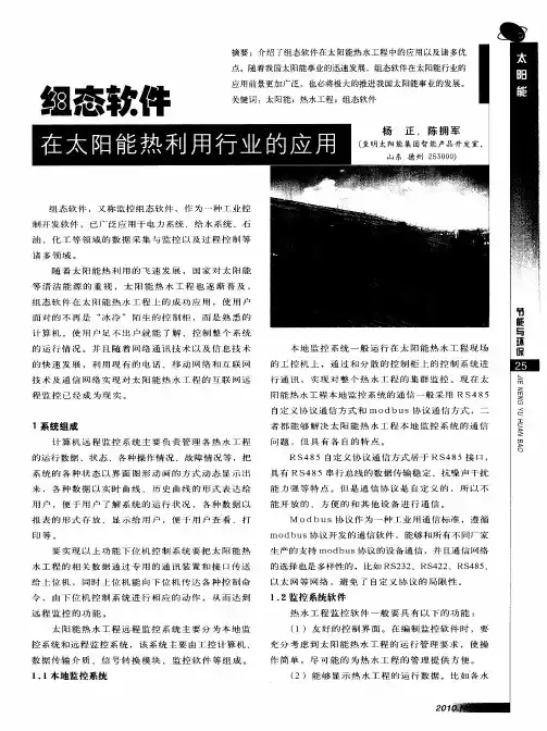 组态软件在太阳能热利用行业的应用