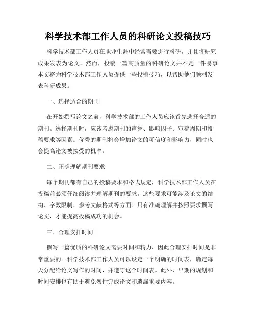 科学技术部工作人员的科研论文投稿技巧