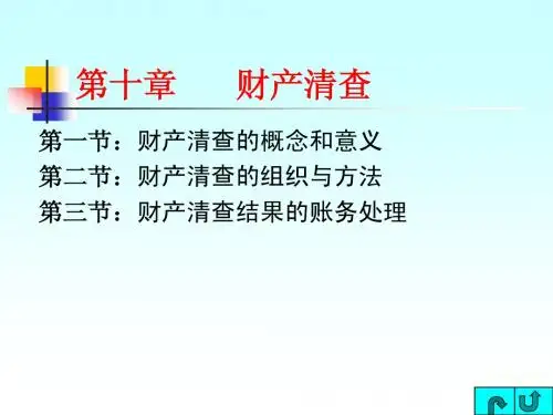 基础会计学(王来群主编)_第十章_财产清查
