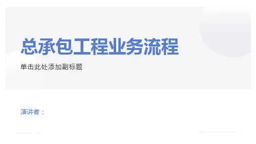 总承包工程项目业务流程