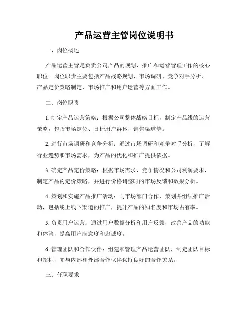 产品运营主管岗位说明书