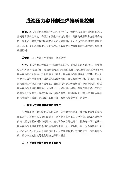 浅谈压力容器制造焊接质量控制