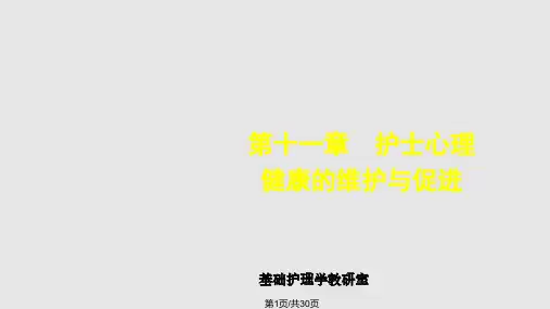 护士心理健康的维护与促进PPT课件