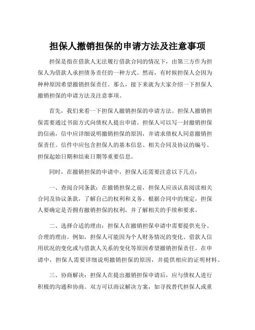 担保人撤销担保的申请方法及注意事项