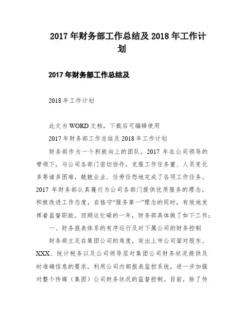 2017年财务部工作总结及2018年工作计划