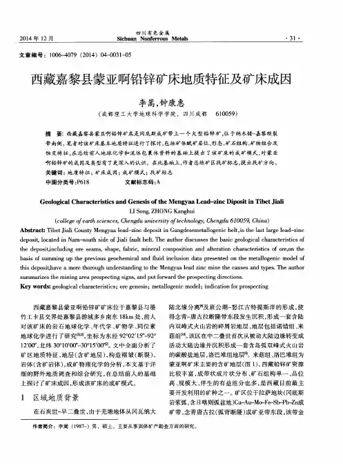 西藏嘉黎县蒙亚啊铅锌矿床地质特征及矿床成因