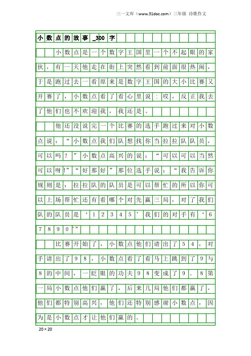 三年级诗歌作文：小数点的故事_300字
