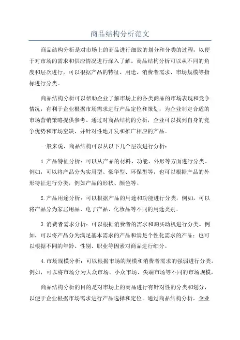 商品结构分析范文