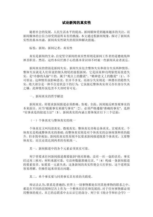 试论新闻的真实性
