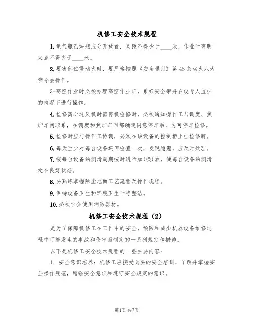 机修工安全技术规程(5篇)