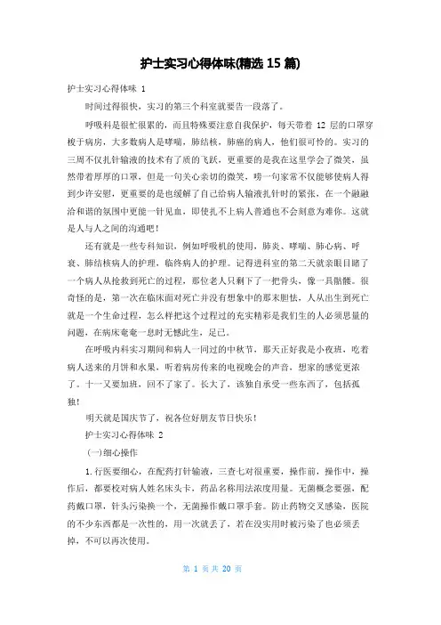 护士实习心得体会(精选15篇)
