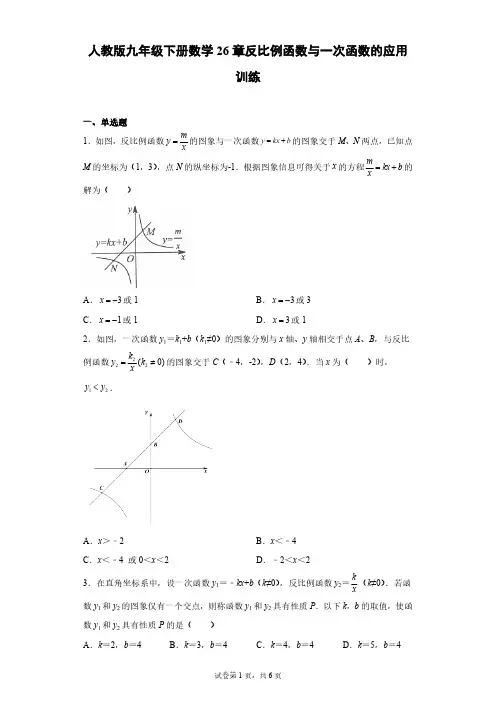 人教版初三数学9年级下册 第26章(反比例函数)反比例函数与一次函数的综合应用训练(含解析)