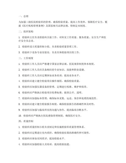 检验科三级医院的管理制度