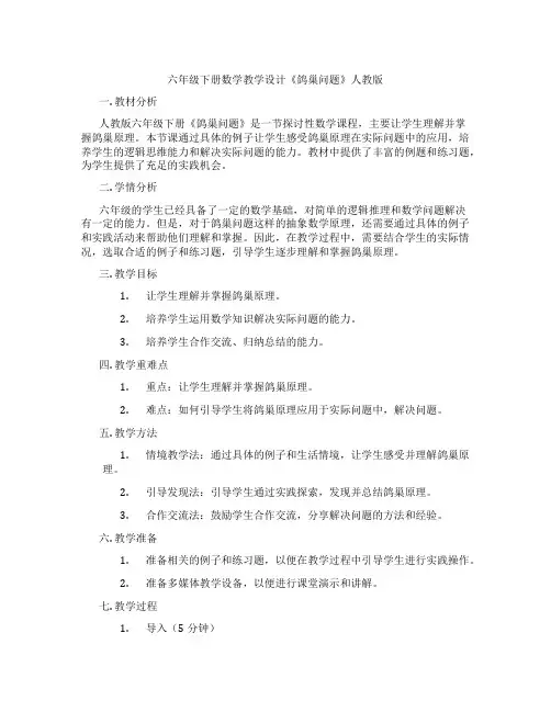 六年级下册数学教学设计《鸽巢问题》人教版