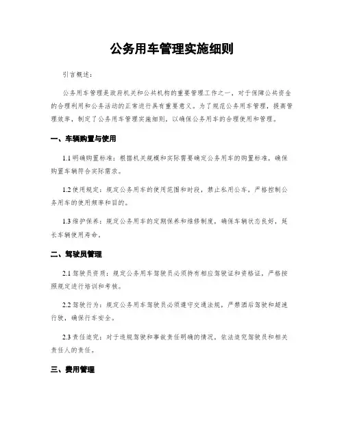 公务用车管理实施细则