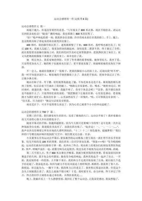 运动会感想初一作文(优秀6篇)