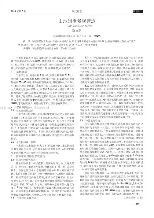 山地别墅景观营造——以南京汤泉山河水为例