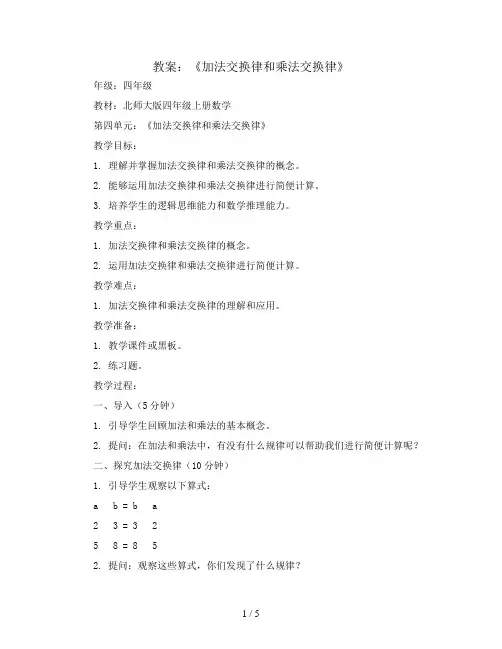 第四单元《加法交换律和乘法交换律》(教案)北师大版四年级上册数学
