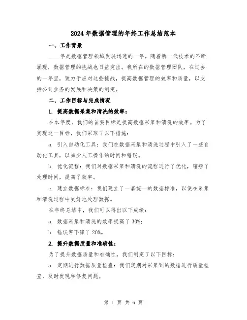 2024年数据管理的年终工作总结范本(2篇)