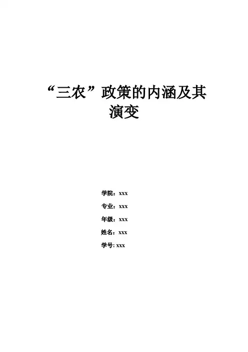 “三农”政策的内涵及其演变