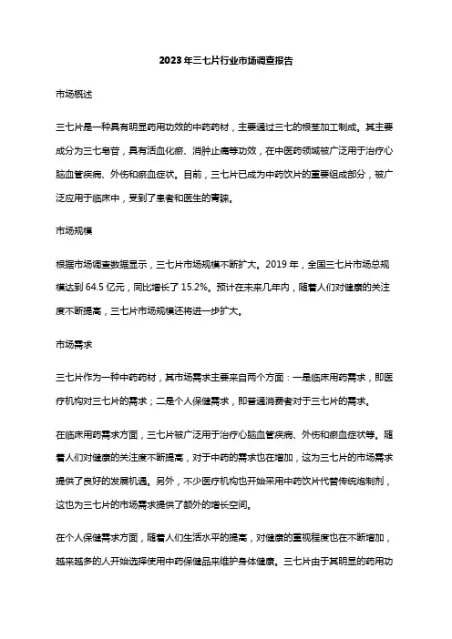 2023年三七片行业市场调查报告