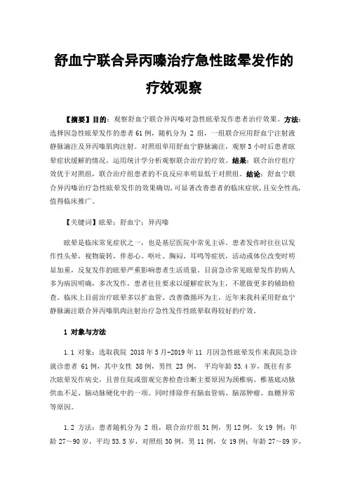 舒血宁联合异丙嗪治疗急性眩晕发作的疗效观察