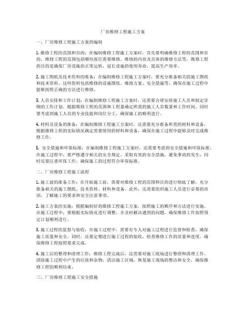 厂房维修工程施工方案