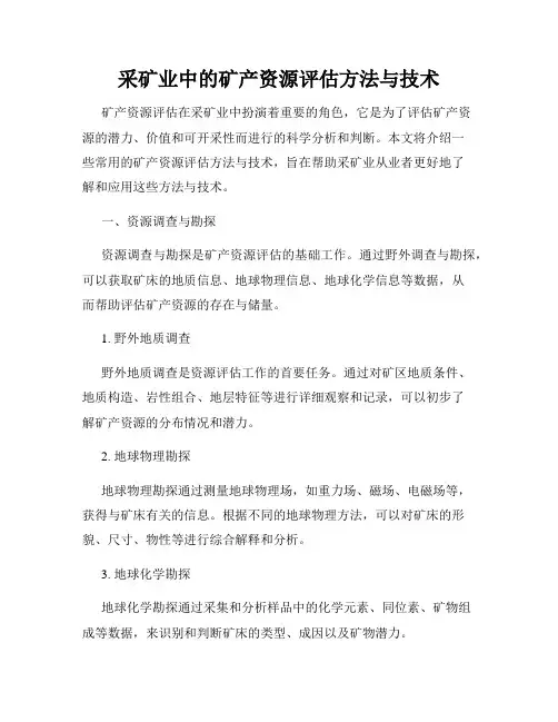 采矿业中的矿产资源评估方法与技术