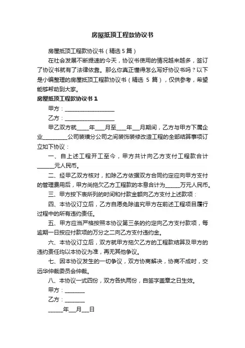 房屋抵顶工程款协议书（精选5篇）