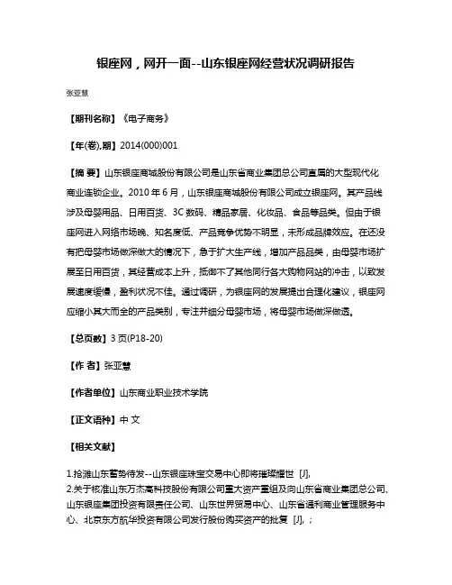 银座网，网开一面--山东银座网经营状况调研报告