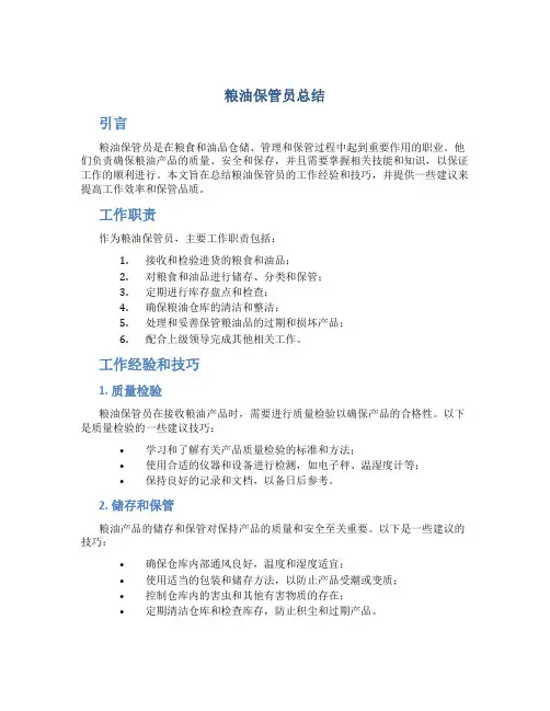 粮油保管员总结