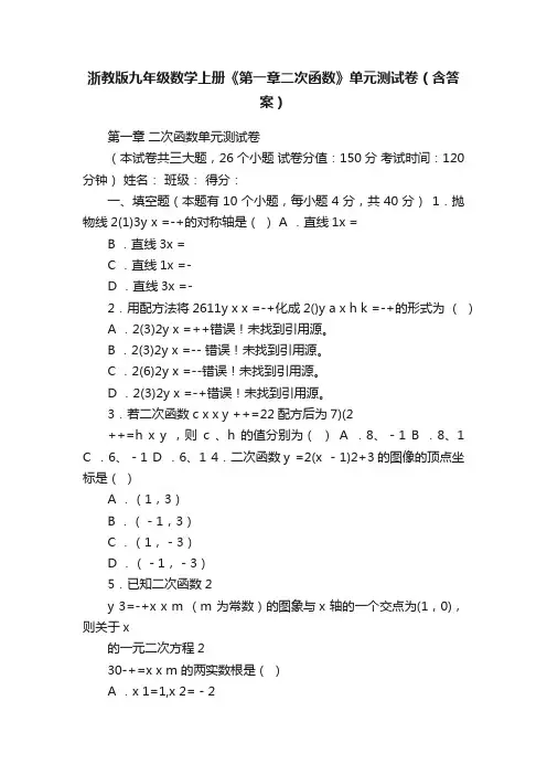 浙教版九年级数学上册《第一章二次函数》单元测试卷（含答案）