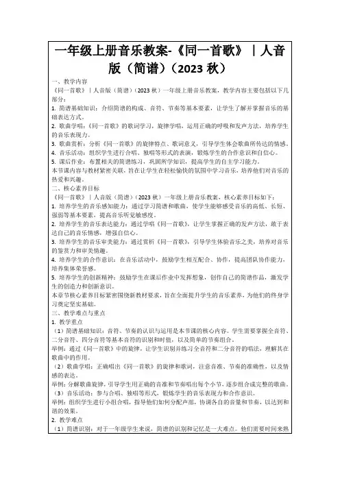 一年级上册音乐教案-《同一首歌》｜人音版(简谱)(2023秋)