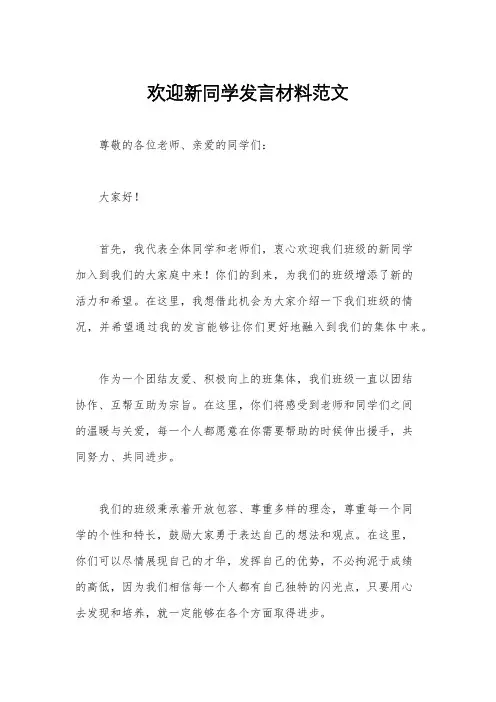 欢迎新同学发言材料范文
