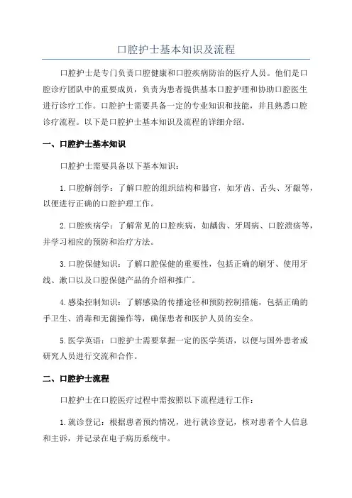 口腔护士基本知识及流程